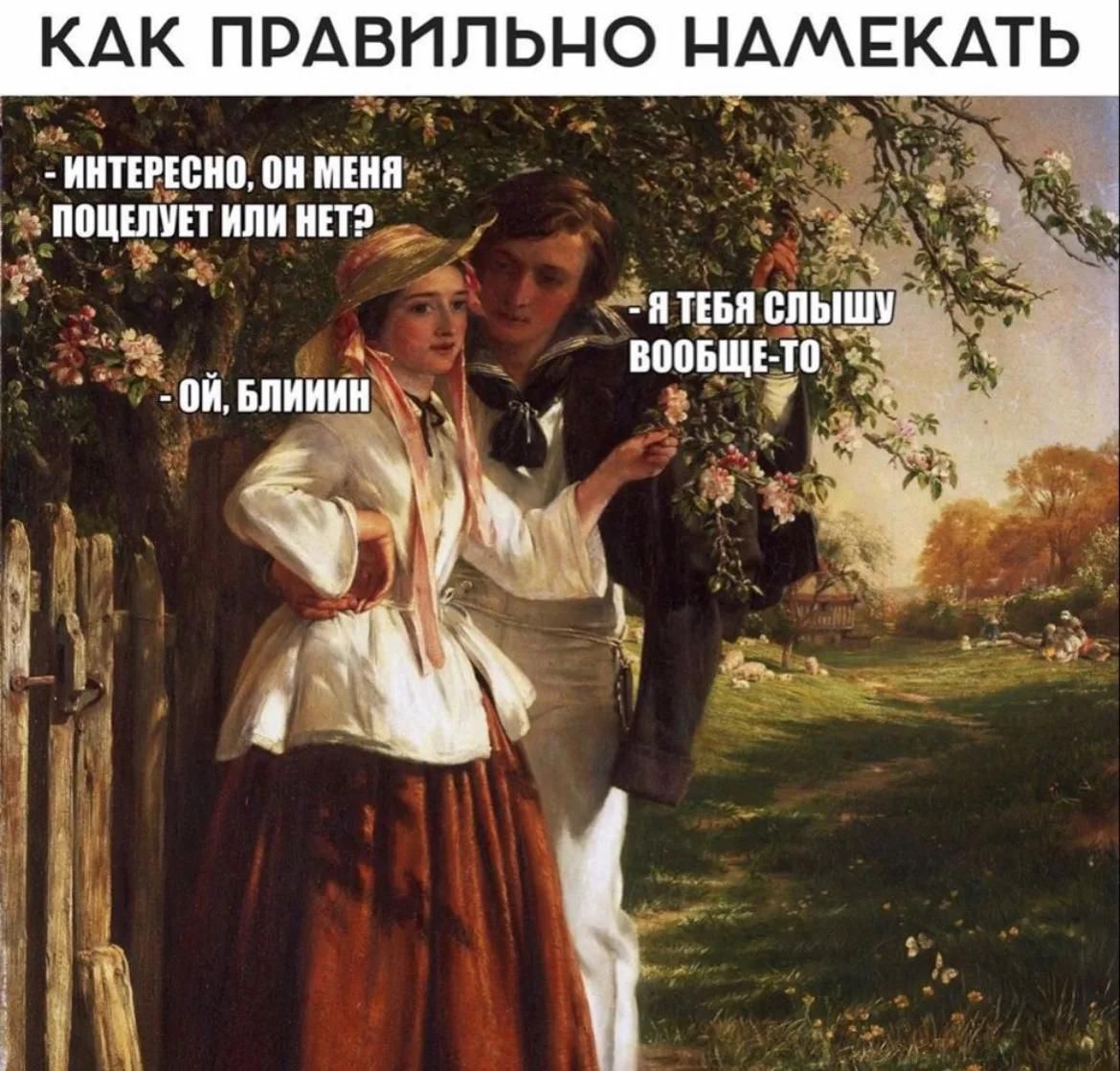 Как правильно намекать. - Интересно, он меня поцелует или нет? - Ой, блииин. - Я тебя слышу вообще-то