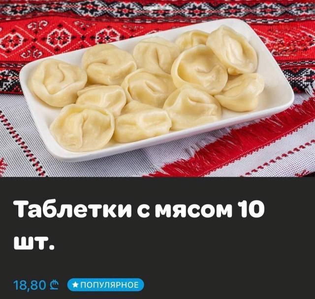 Таблетки с мясом 10 шт. 18,80 ПОПУЛЯРНОЕ