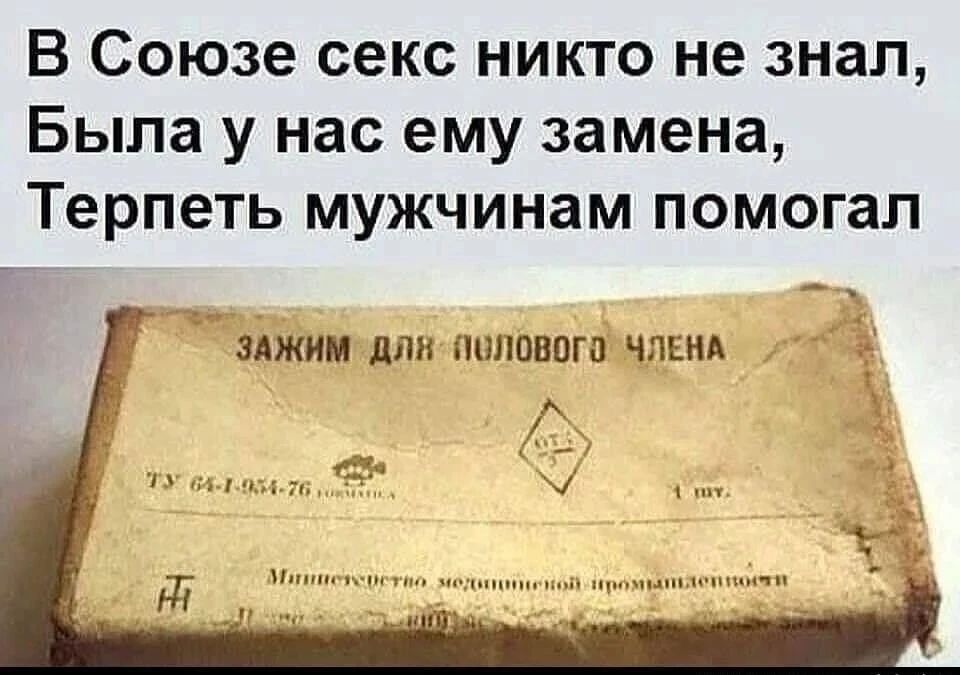 В Союзе секс никто не знал, Была у нас ему замена, Терпеть мужчинам помогал. ЗАЖИМ ДЛЯ ПОЛОВОГО ЧЛЕНА ТУ 64-1-954-76 1 шт. Министерство медицинской промышленности