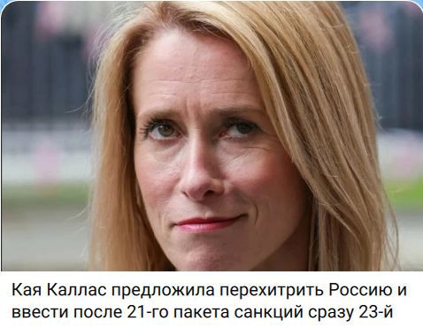 Кая Каллас предложила перехитрить Россию и ввести после 21-го пакета санкций сразу 23-й