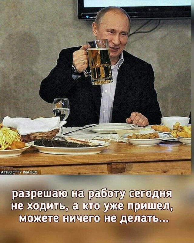разрешаю на работу сегодня не ходить, а кто уже пришел, можете ничего не делать...