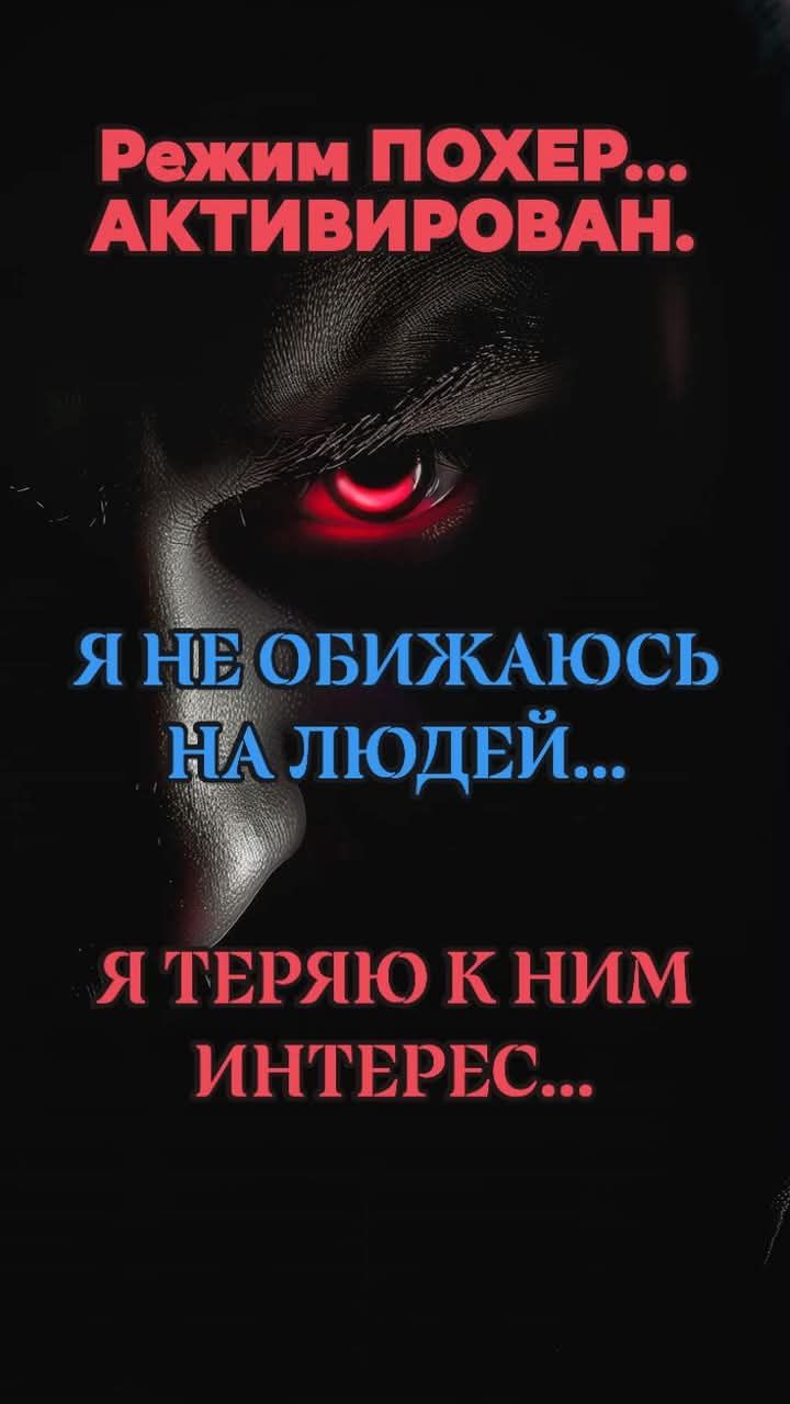 Режим ПОХЕР... АКТИВИРОВАН.
Я НЕ ОБИЖАЮСЬ НА ЛЮДЕЙ...
Я ТЕРЯЮ К НИМ ИНТЕРЕС...