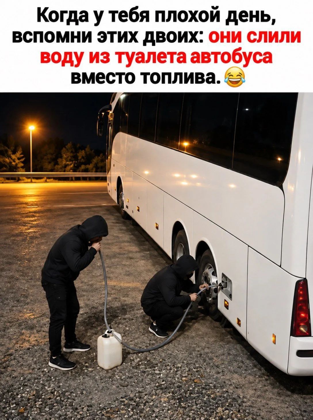 Когда у тебя плохой день, вспомни этих двоих: они слили воду из туалета автобуса вместо топлива.