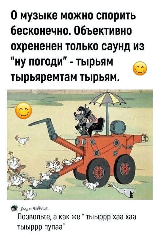 О музыке можно спорить бесконечно. Объективно охрененен только саунд из 