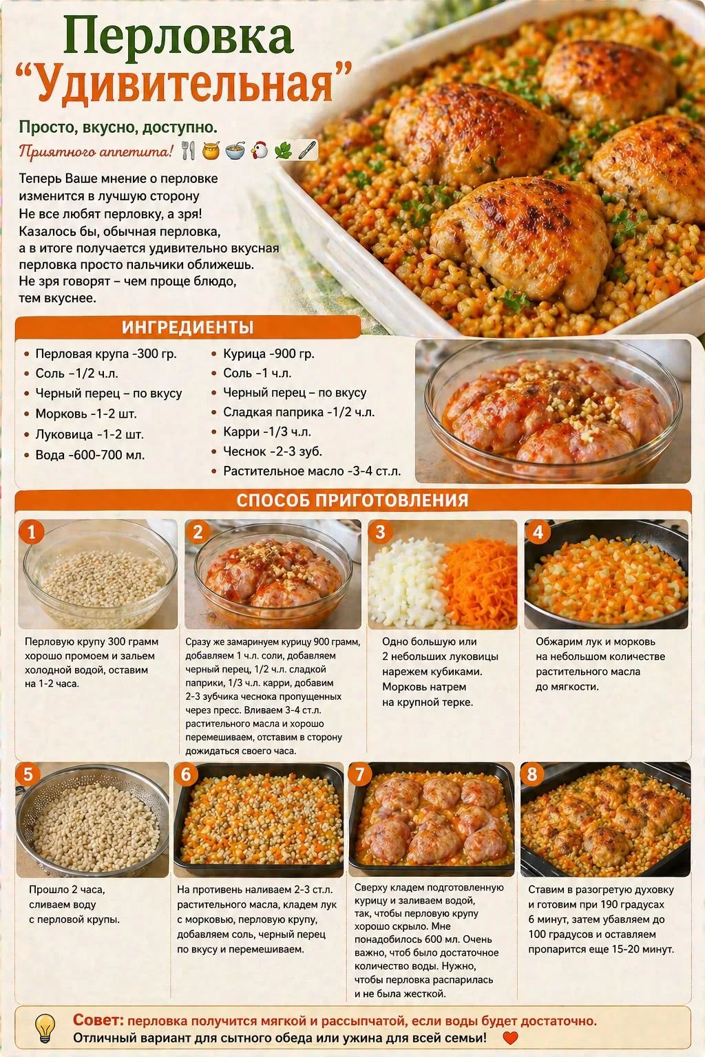 Перловка “Удивительная”
Просто, вкусно, доступно.
Приятного аппетита!
Теперь Ваше мнение о перловке изменится в лучшую сторону
Не все любят перловку, а зря!
Казалось бы, обычная перловка,
а в итоге получается удивительно вкусная
перловка просто пальчики оближешь.
Не зря говорят – чем проще блюдо,
тем вкуснее.

ИНГРЕДИЕНТЫ
• Перловая крупа -300