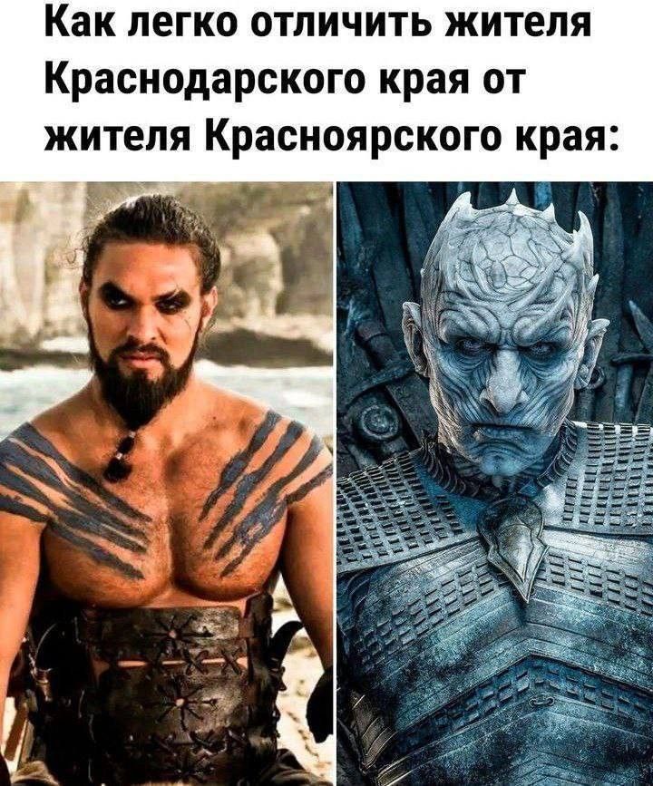 Как легко отличить жителя Краснодарского края от жителя Красноярского края: [Изображение Джейсона Момоа в образе Кхала Дрого, символизирующего теплого жителя Краснодарского края, и Короля Ночи, символизирующего холодного жителя Красноярского края]