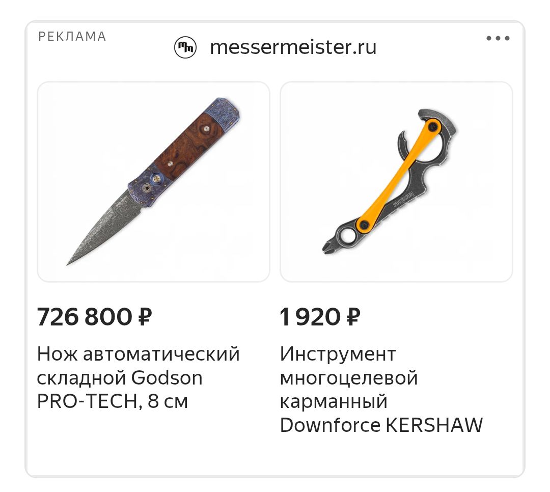 РЕКЛАМА messermeister.ru 726 800 ₽ Нож автоматический складной Godson PRO-TECH, 8 см 1 920 ₽ Инструмент многоцелевой карманный Downforce KERSHAW