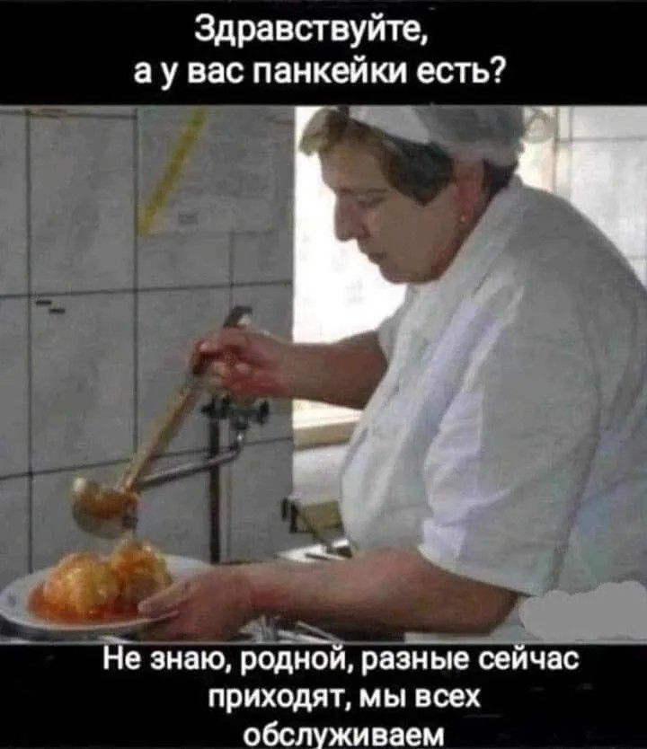 Здравствуйте, а у вас панкейки есть? Не знаю, родной, разные сейчас приходят, мы всех обслуживаем