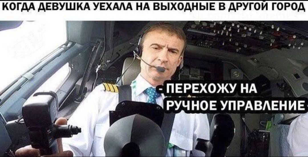 КОГДА ДЕВУШКА УЕХАЛА НА ВЫХОДНЫЕ В ДРУГОЙ ГОРОД - ПЕРЕХОЖУ НА РУЧНОЕ УПРАВЛЕНИЕ -