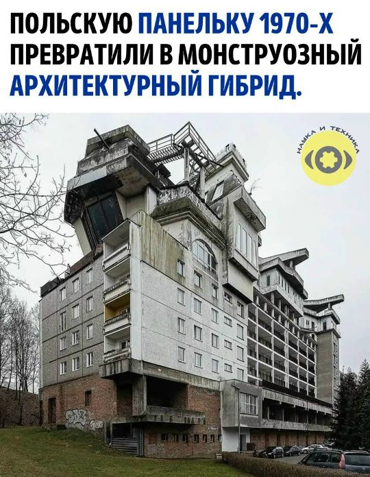 ПОЛЬСКУЮ ПАНЕЛЬКУ 1970-Х ПРЕВРАТИЛИ В МОНСТРУОЗНЫЙ АРХИТЕКТУРНЫЙ ГИБРИД. НАУКА И ТЕХНИКА