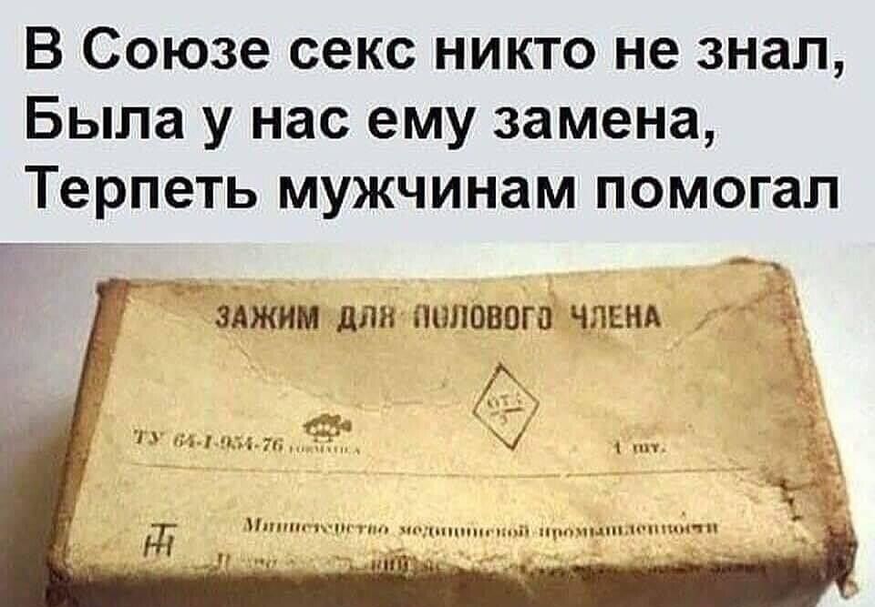 В Союзе секс никто не знал, Была у нас ему замена, Терпеть мужчинам помогал. ЗАЖИМ ДЛЯ ПОЛОВОГО ЧЛЕНА. ТУ 64-1-954-76. Министерство медицинской промышленности.