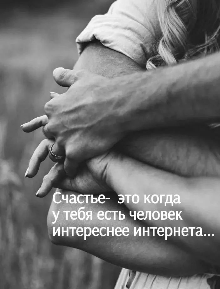Счастье- это когда у тебя есть человек интереснее интернета...