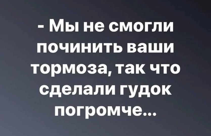 Мы не смогли починить ваши тормоза, так что сделали гудок погромче...