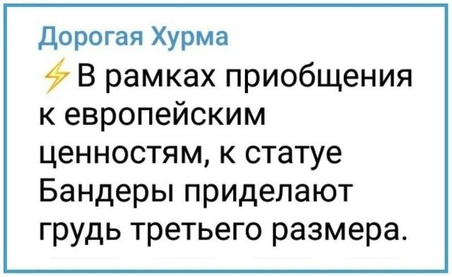 Дорогая Хурма ⚡ В рамках приобщения к европейским ценностям, к статуе Бандеры приделают грудь третьего размера.