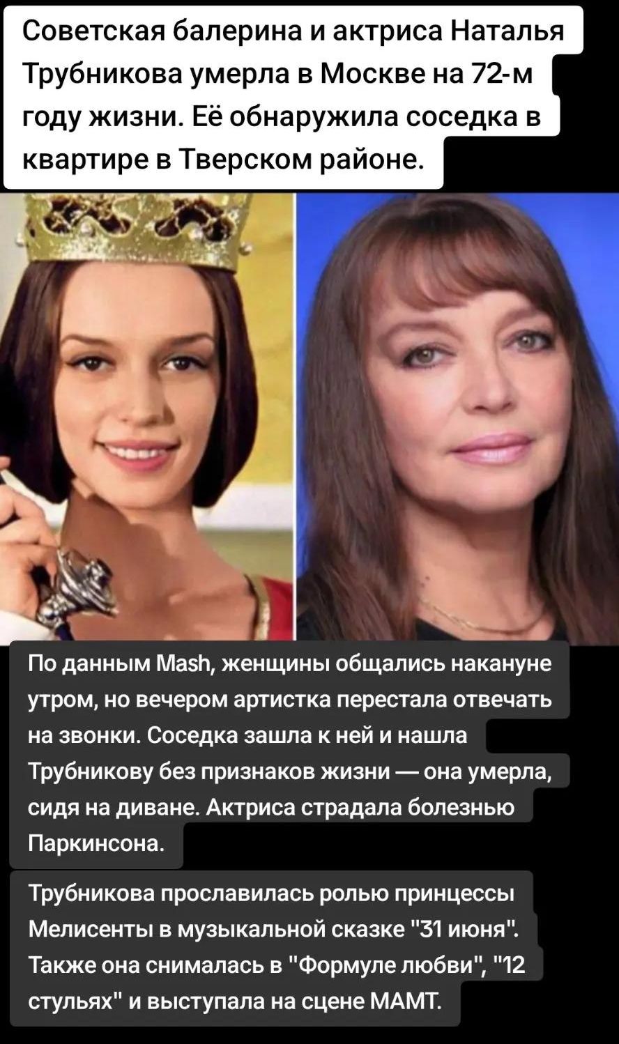Советская балерина и актриса Наталья Трубникова умерла в Москве на 72-м году жизни. Её обнаружила соседка в квартире в Тверском районе. По данным Mash, женщины общались накануне утром, но вечером артистка перестала отвечать на звонки. Соседка зашла к ней и нашла Трубникову без признаков жизни — она умерла, сидя на диване. Актриса страдала болезнью