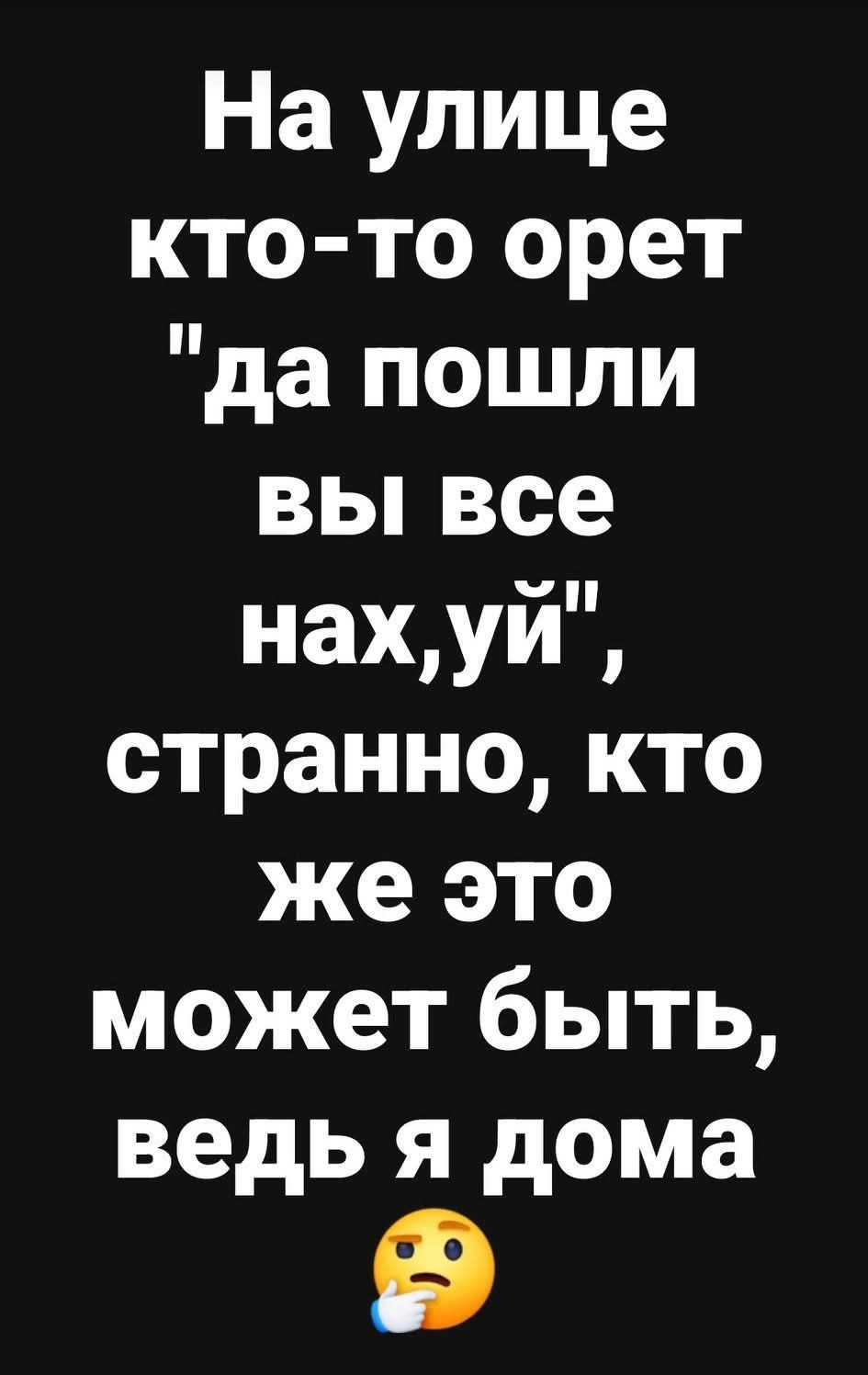На улице кто-то орет 