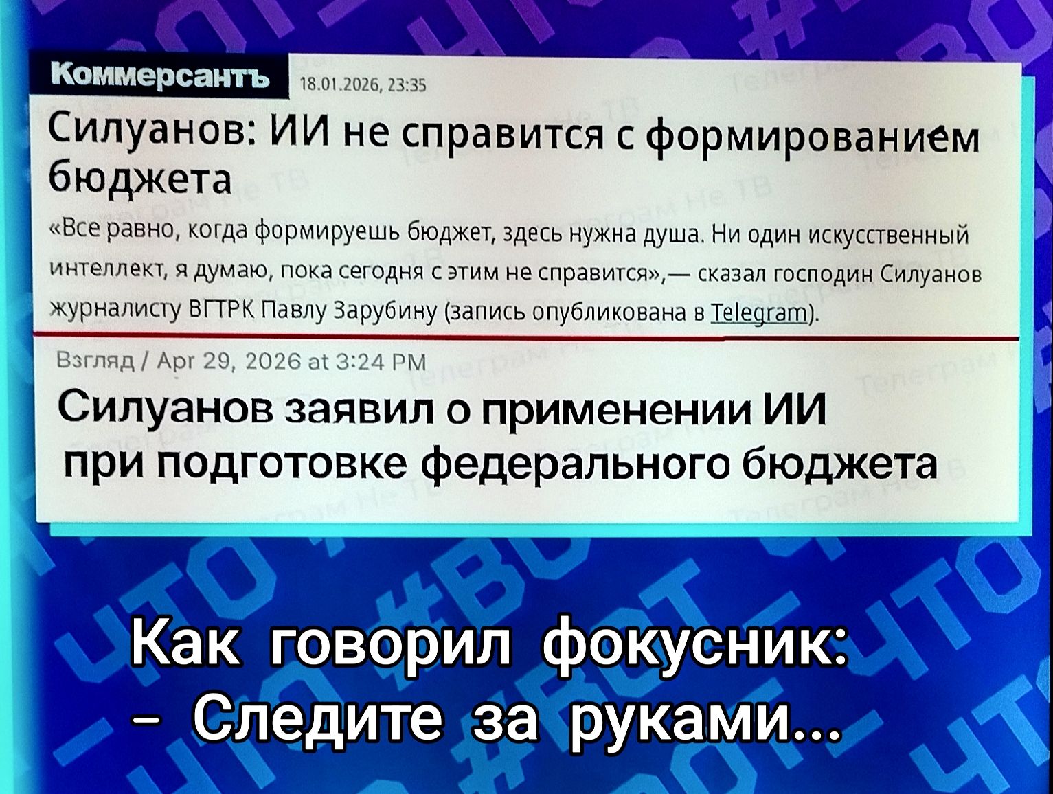 Коммерсантъ 18.01.2026, 23:35 Силуанов: ИИ не справится с формированием бюджета «Все равно, когда формируешь бюджет, здесь нужна душа. Ни один искусственный интеллект, я думаю, пока сегодня с этим не справится», — сказал господин Силуанов журналисту ВГТРК Павлу Зарубину (запись опубликована в Telegram). Взгляд / Apr 29, 2026 at 3:24 PM Силуанов