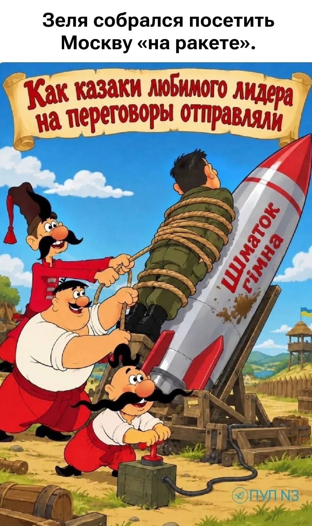 Зеля собрался посетить Москву «на ракете». Как казаки любимого лидера на переговоры отправляли. Шматок гімна