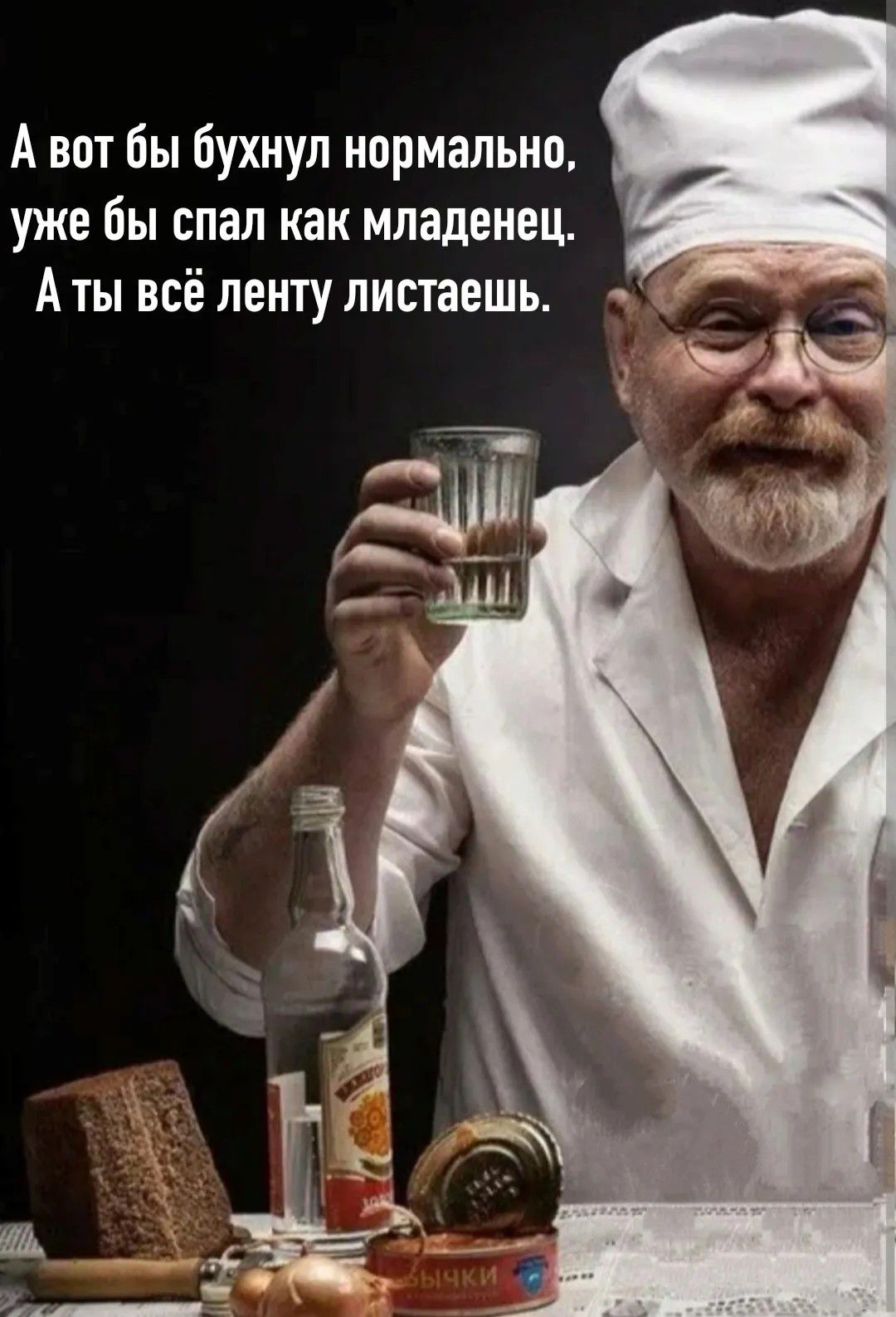 А вот бы бухнул нормально, уже бы спал как младенец. А ты всё ленту листаешь.