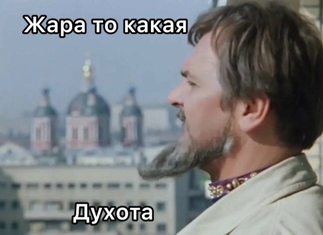 Жара то какая Духота