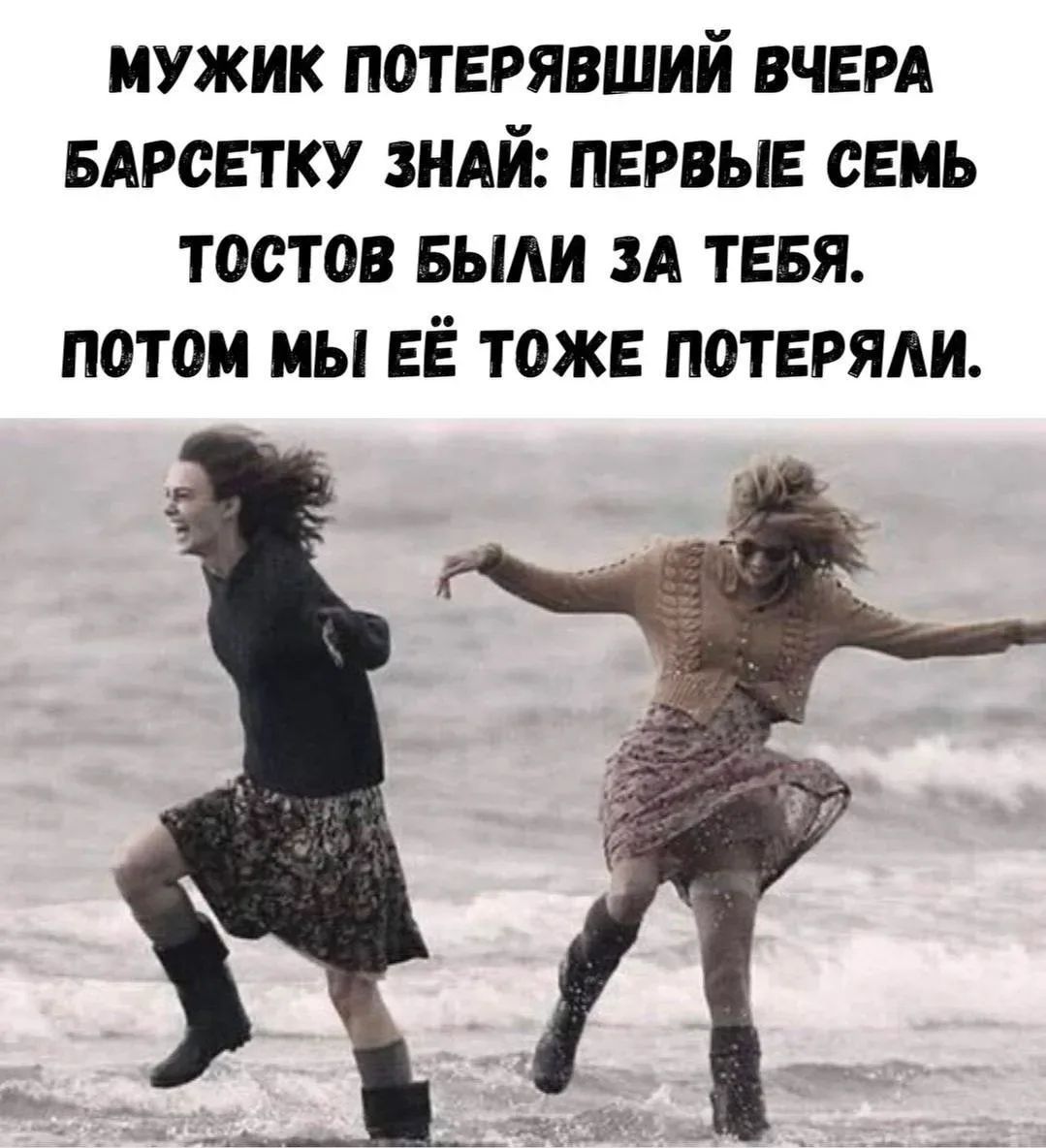 МУЖИК ПОТЕРЯВШИЙ ВЧЕРА БАРСЕТКУ ЗНАЙ: ПЕРВЫЕ СЕМЬ ТОСТОВ БЫЛИ ЗА ТЕБЯ. ПОТОМ МЫ ЕЁ ТОЖЕ ПОТЕРЯЛИ.