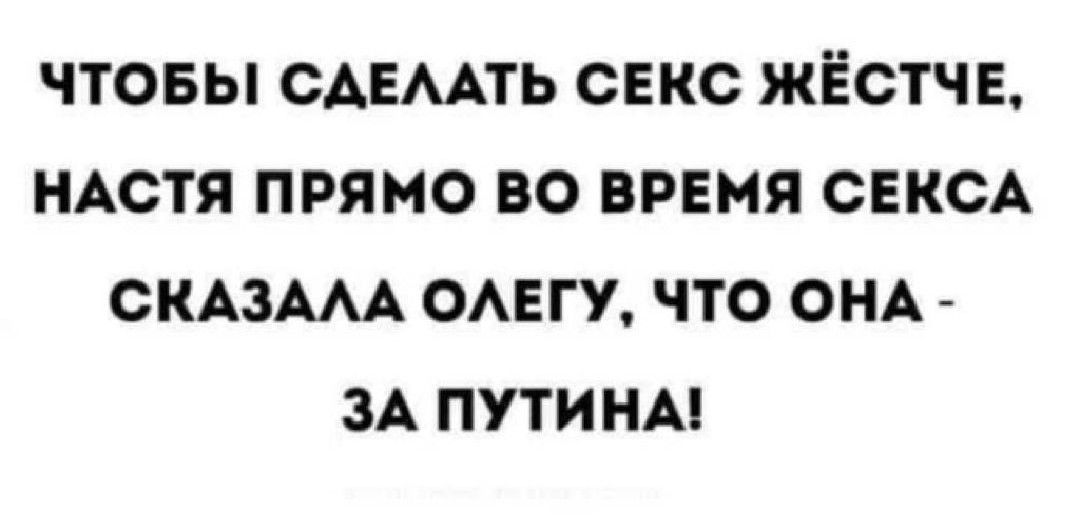 ЧТОБЫ СДЕЛАТЬ СЕКС ЖЁСТЧЕ, НАСТЯ ПРЯМО ВО ВРЕМЯ СЕКСА СКАЗАЛА ОЛЕГУ, ЧТО ОНА - ЗА ПУТИНА!