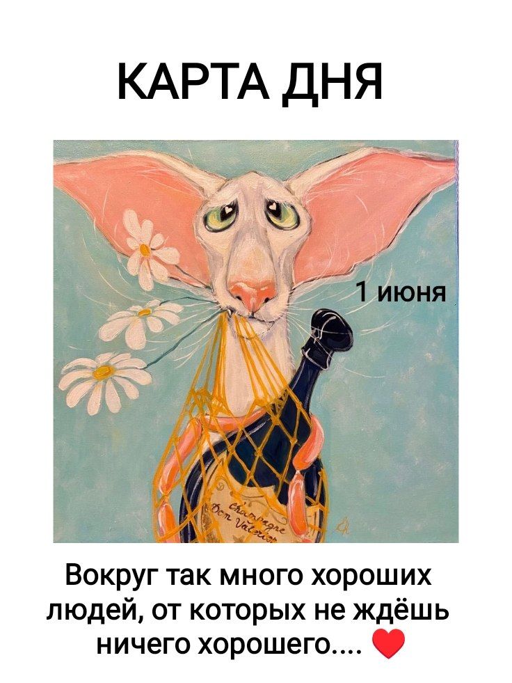 КАРТА ДНЯ
1 ИЮНЯ
Вокруг так много хороших людей, от которых не ждёшь ничего хорошего....
Champagne Don Valerion