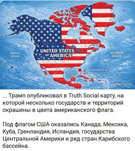 UNITED STATES OF AMERICA PACIFIC OCEAN ATLANTIC OCEAN GULF OF AMERICA TRUTHSOCIAL.COM ... Трамп опубликовал в Truth Social карту, на которой несколько государств и территорий окрашены в цвета американского флага. Под флагом США оказались Канада, Мексика, Куба, Гренландия, Исландия, государства Центральной Америки и ряд стран Карибского бассейна.