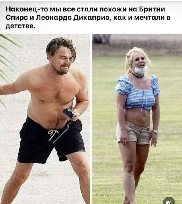 Наконец-то мы все стали похожи на Бритни Спирс и Леонардо Дикаприо, как и мечтали в детстве.