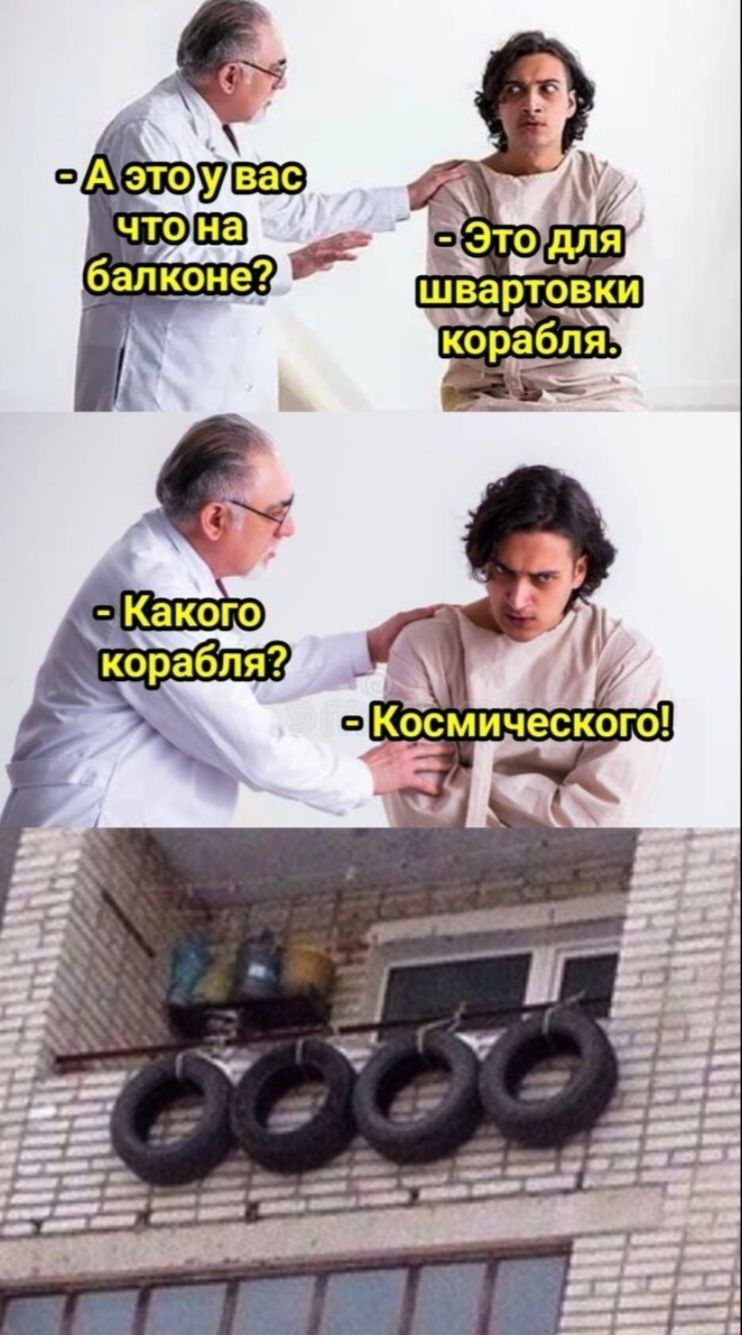 А это у вас что на балконе? Это для швартовки корабля. Какого корабля? Космического!