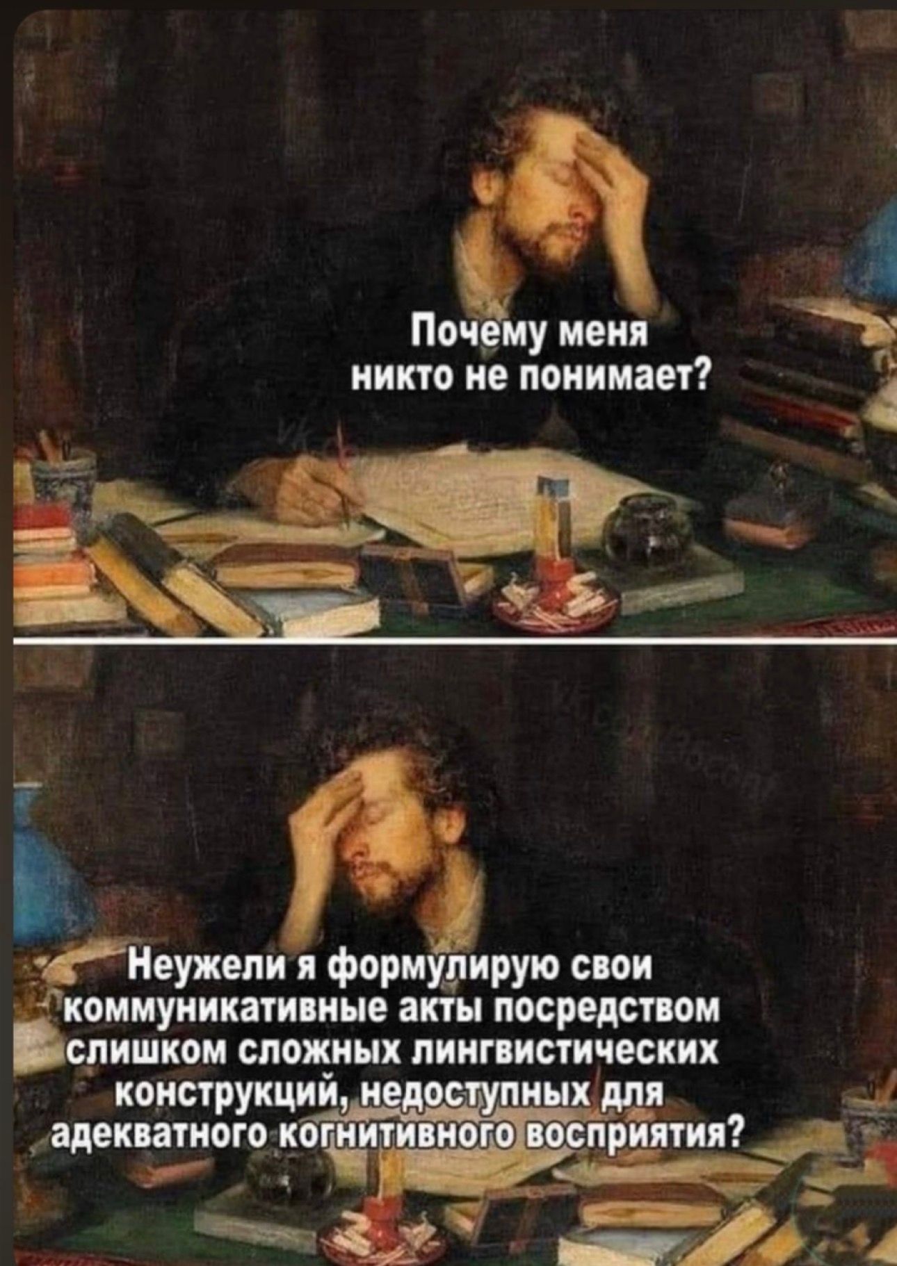 Почему меня никто не понимает? Неужели я формулирую свои коммуникативные акты посредством слишком сложных лингвистических конструкций, недоступных для адекватного когнитивного восприятия?