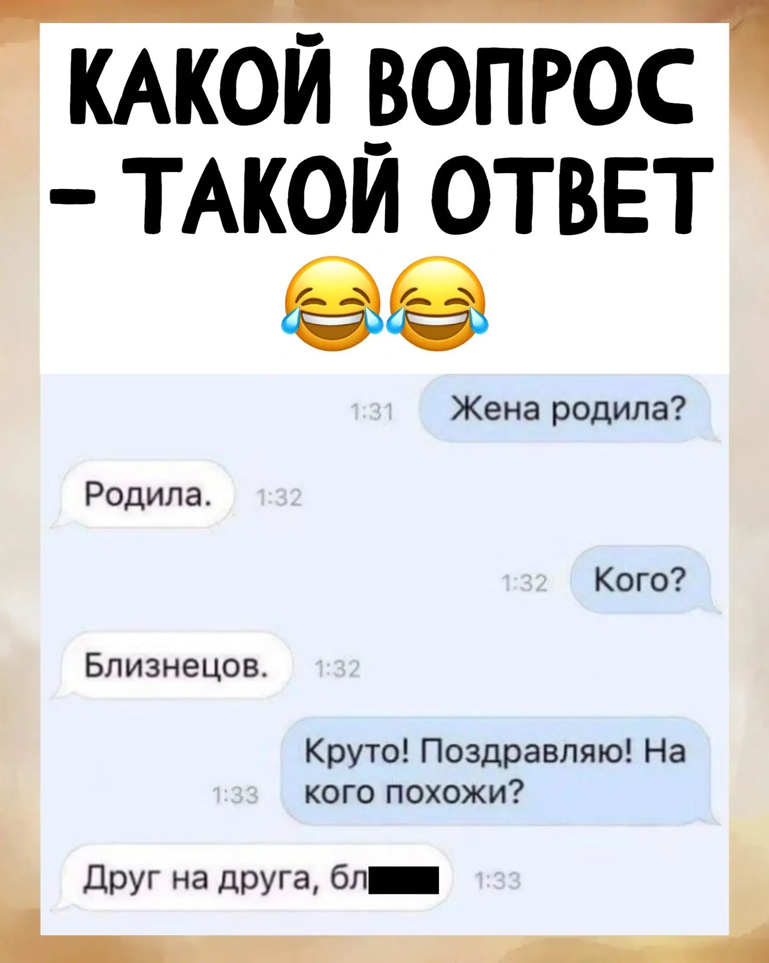 КАКОЙ ВОПРОС - ТАКОЙ ОТВЕТ. — Жена родила? — Родила. — Кого? — Близнецов. — Круто! Поздравляю! На кого похожи? — Друг на друга, бл...
