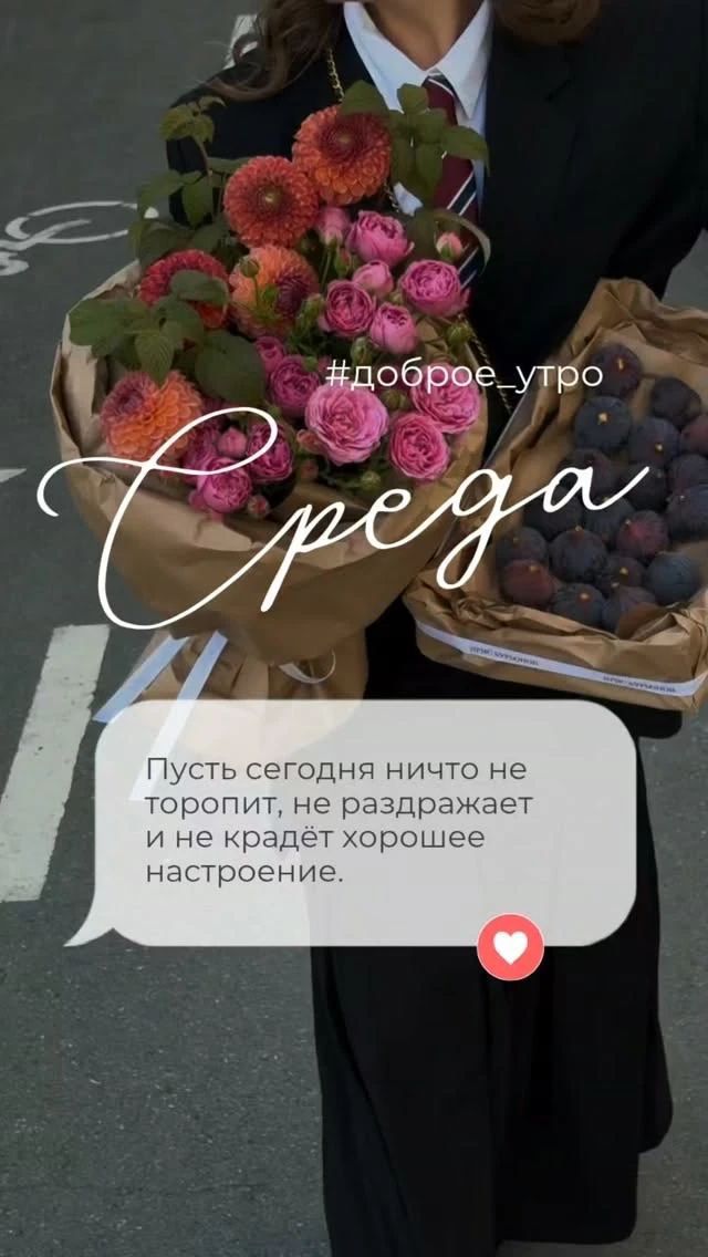 #доброе_утро Среда Пусть сегодня ничто не торопит, не раздражает и не крадёт хорошее настроение.