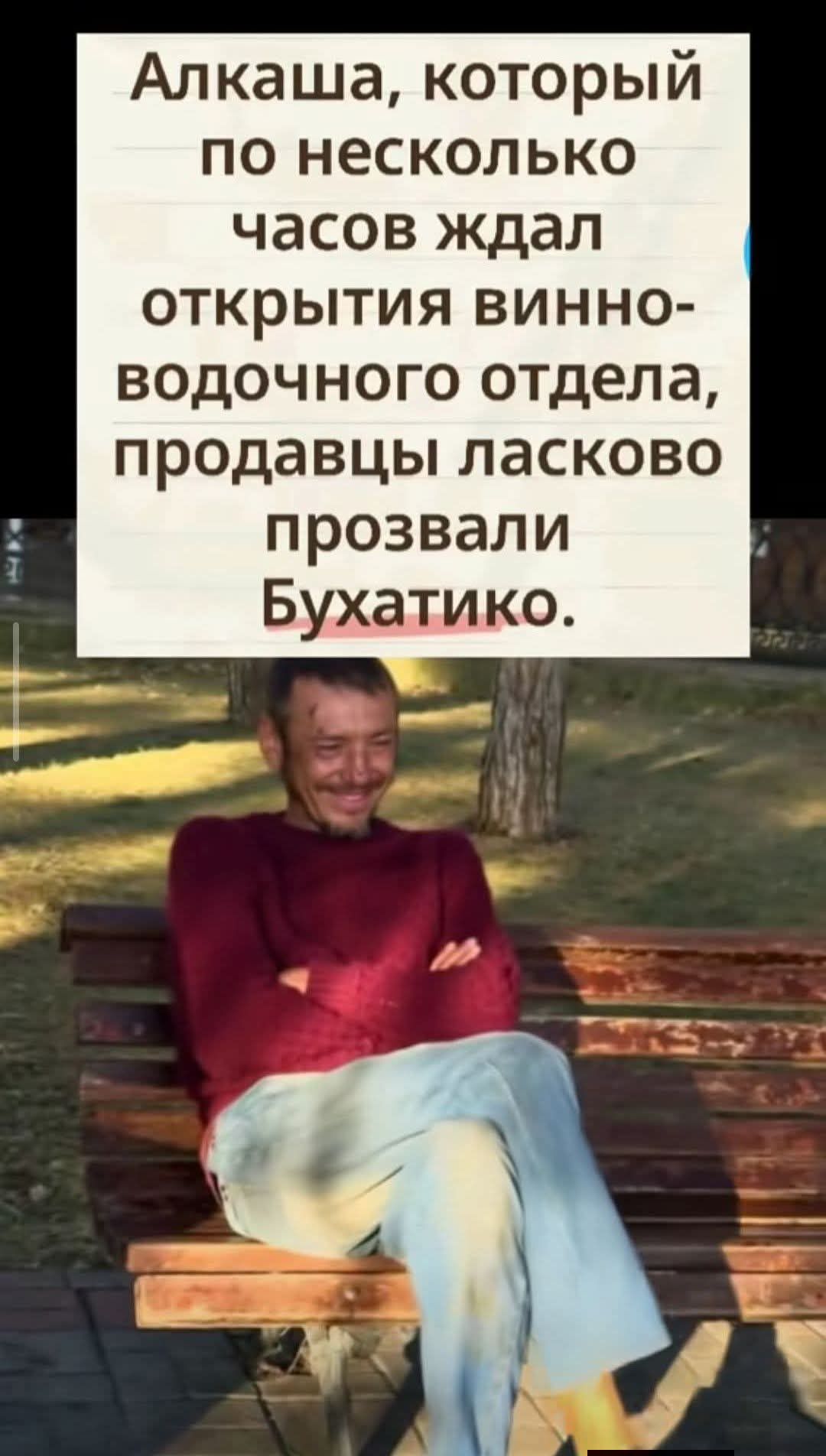 Алкаша, который по несколько часов ждал открытия винно-водочного отдела, продавцы ласково прозвали Бухатико.