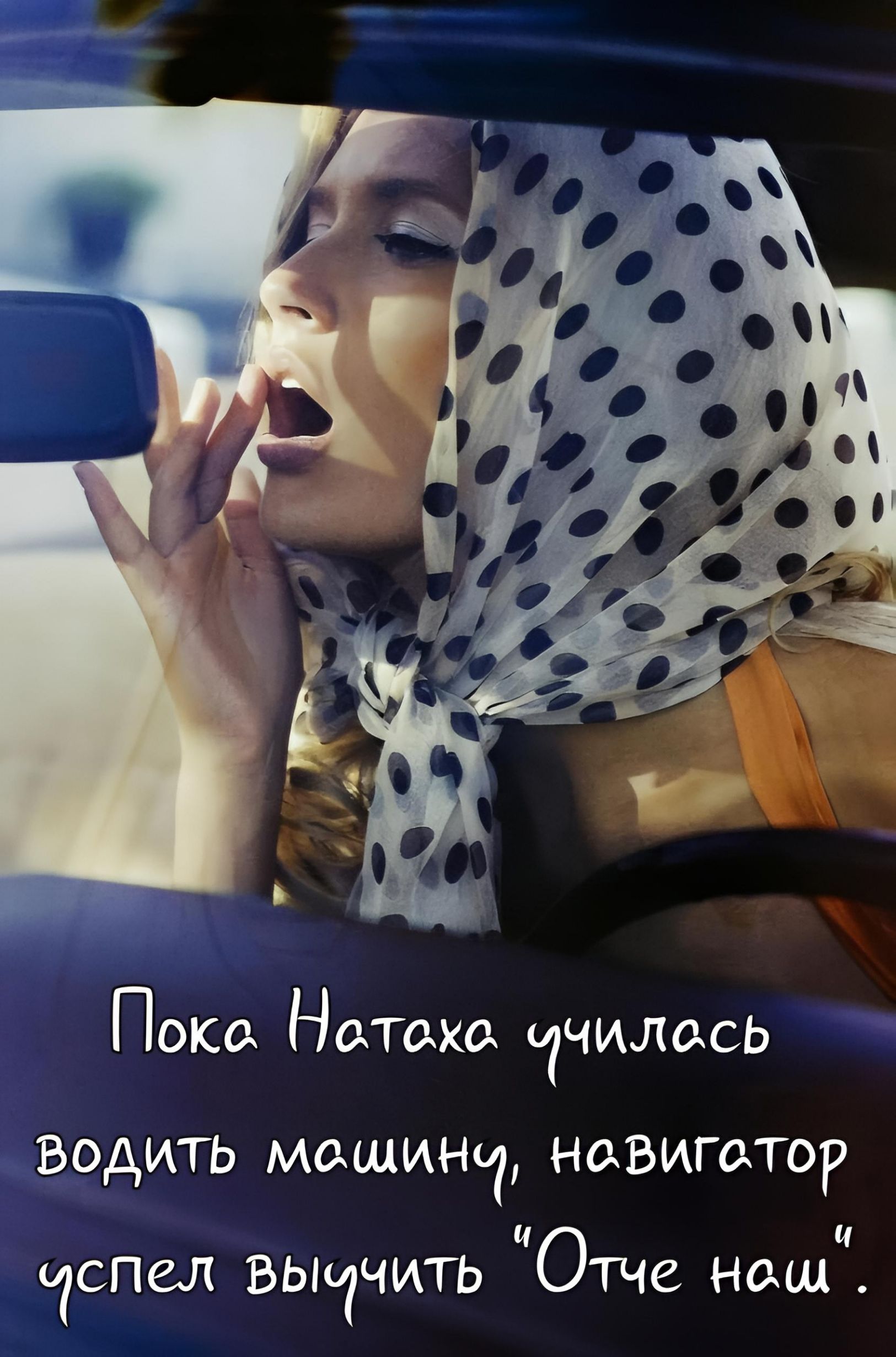 Пока Натаха училась водить машину, навигатор успел выучить 