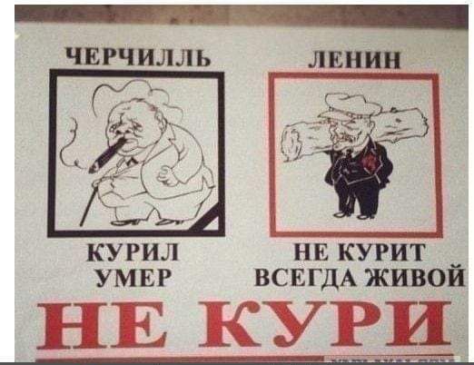 ЧЕРЧИЛЛЬ КУРИЛ УМЕР ЛЕНИН НЕ КУРИТ ВСЕГДА ЖИВОЙ НЕ КУРИ