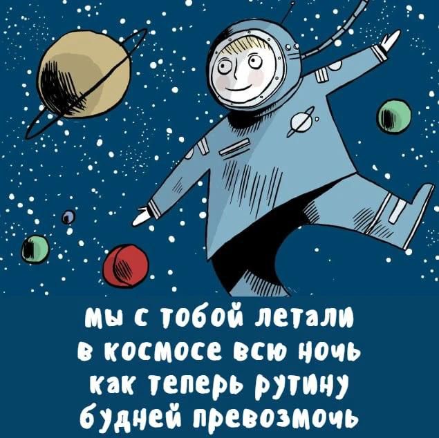 мы с тобой летали в космосе всю ночь как теперь рутину будней превозмочь