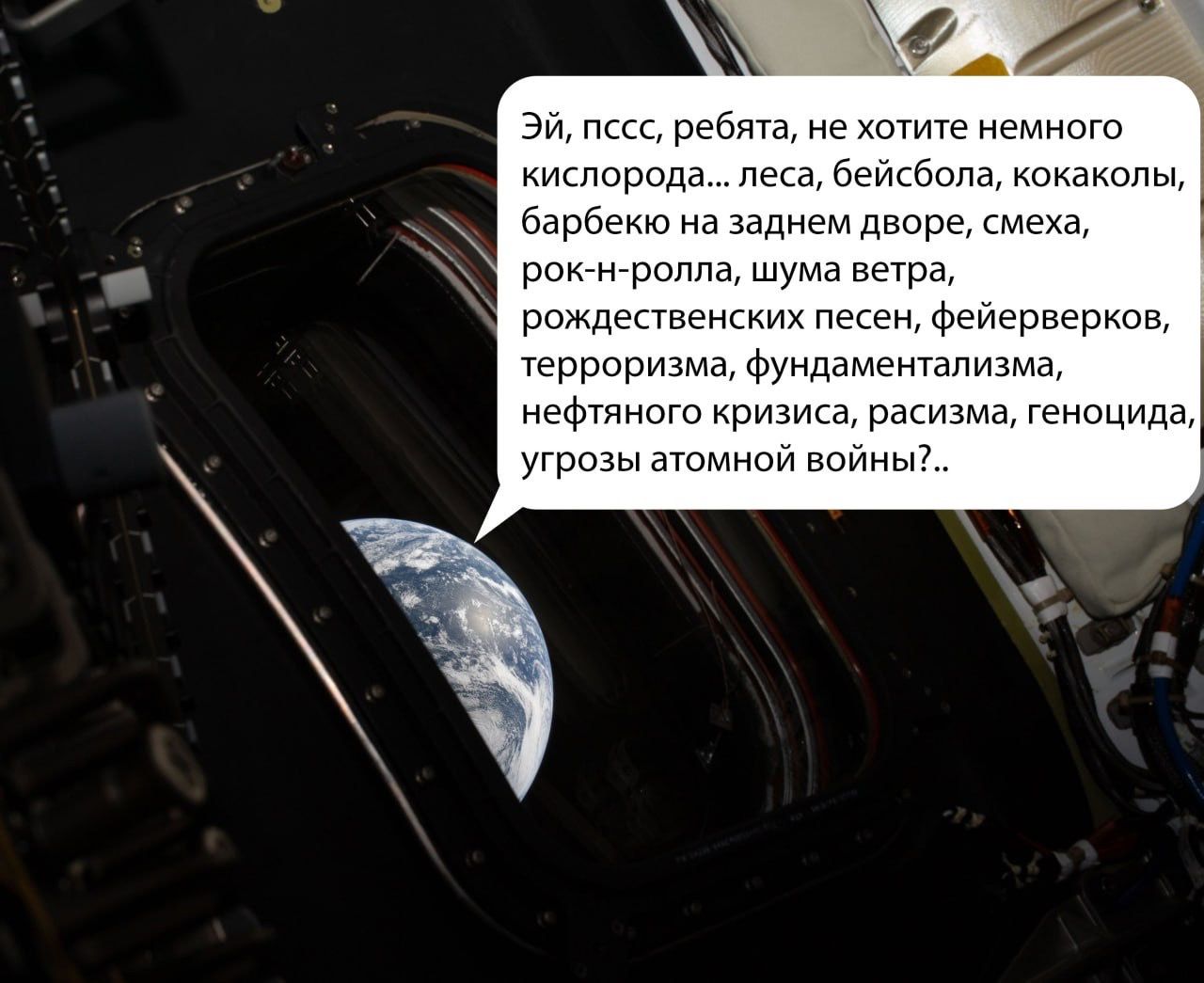 Эй, пссс, ребята, не хотите немного кислорода... леса, бейсбола, кокаколы, барбекю на заднем дворе, смеха, рок-н-ролла, шума ветра, рождественских песен, фейерверков, терроризма, фундаментализма, нефтяного кризиса, расизма, геноцида, угрозы атомной войны?..