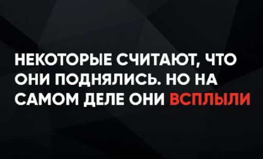 НЕКОТОРЫЕ СЧИТАЮТ, ЧТО ОНИ ПОДНЯЛИСЬ. НО НА САМОМ ДЕЛЕ ОНИ ВСПЛЫЛИ