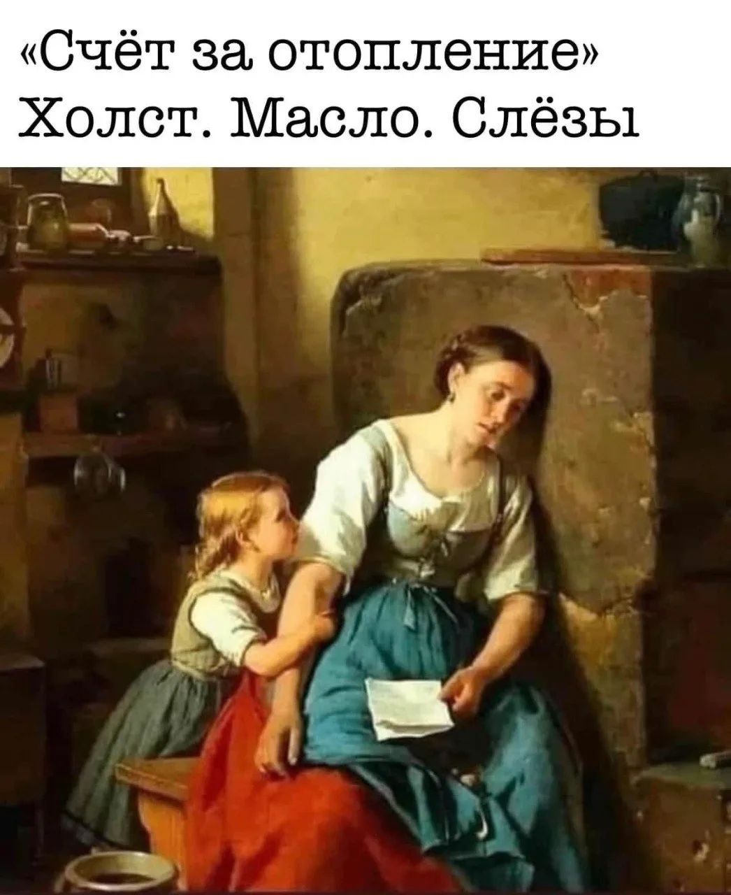 «Счёт за отопление» Холст. Масло. Слёзы