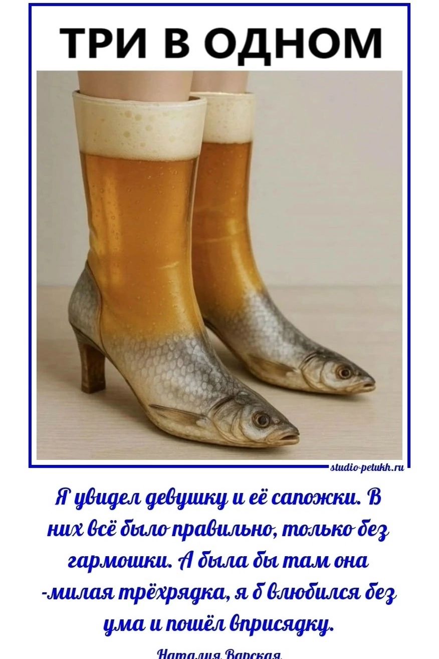 ТРИ В ОДНОМ. Я увидел девушку и её сапожки. В них всё было правильно, только без гармошки. А была бы там она - милая трёхрядка, я б влюбился без ума и пошёл вприсядку. Наталия Варская.
