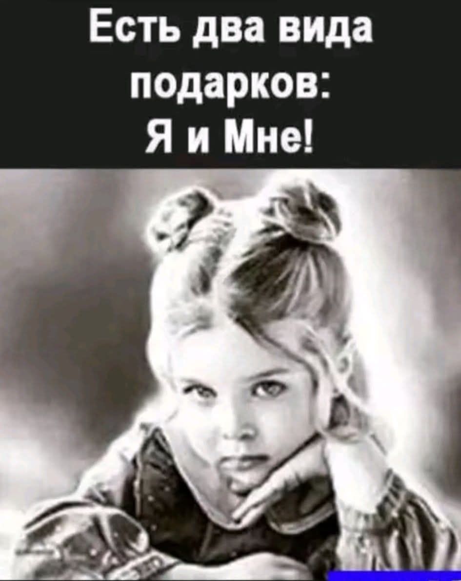 Есть два вида подарков: Я и Мне!