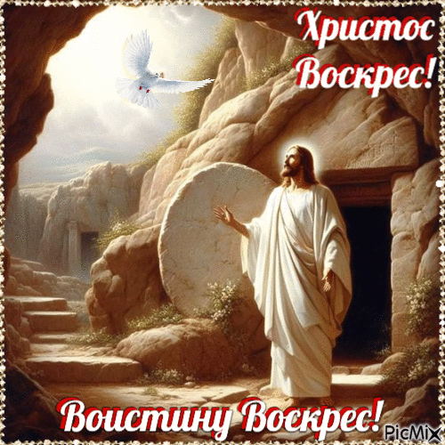 Христос Воскрес! Воистину Воскрес!