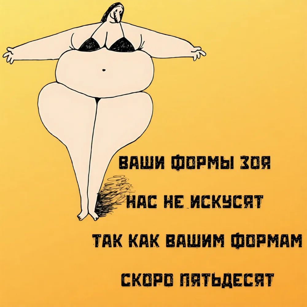 ВАШИ ФОРМЫ ЗОЯ НАС НЕ ИСКУСЯТ ТАК КАК ВАШИМ ФОРМАМ СКОРО ПЯТЬДЕСЯТ