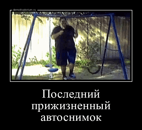 demotivatorium.ru Последний прижизненный автоснимок