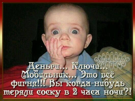 Деньги... Ключи... Мобильник... Это всё фигня!!! Вы когда-нибудь теряли соску в 2 часа ночи?!