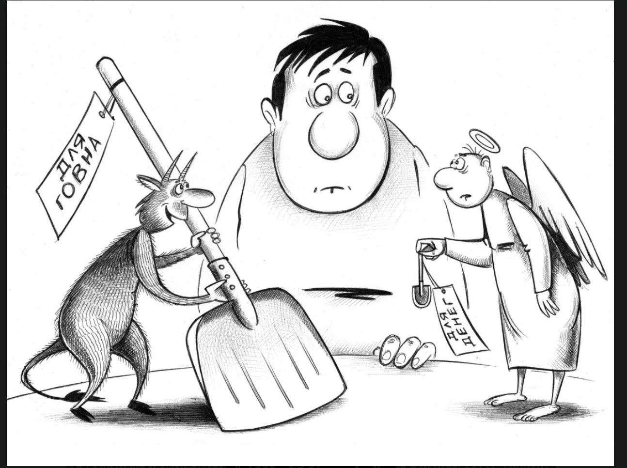 ДЛЯ ГОВНА, ДЛЯ ДЕНЕГ