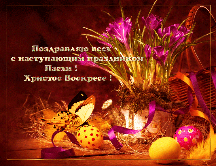 Поздравляю всех с наступающим праздником Пасхи! Христос Воскресе!