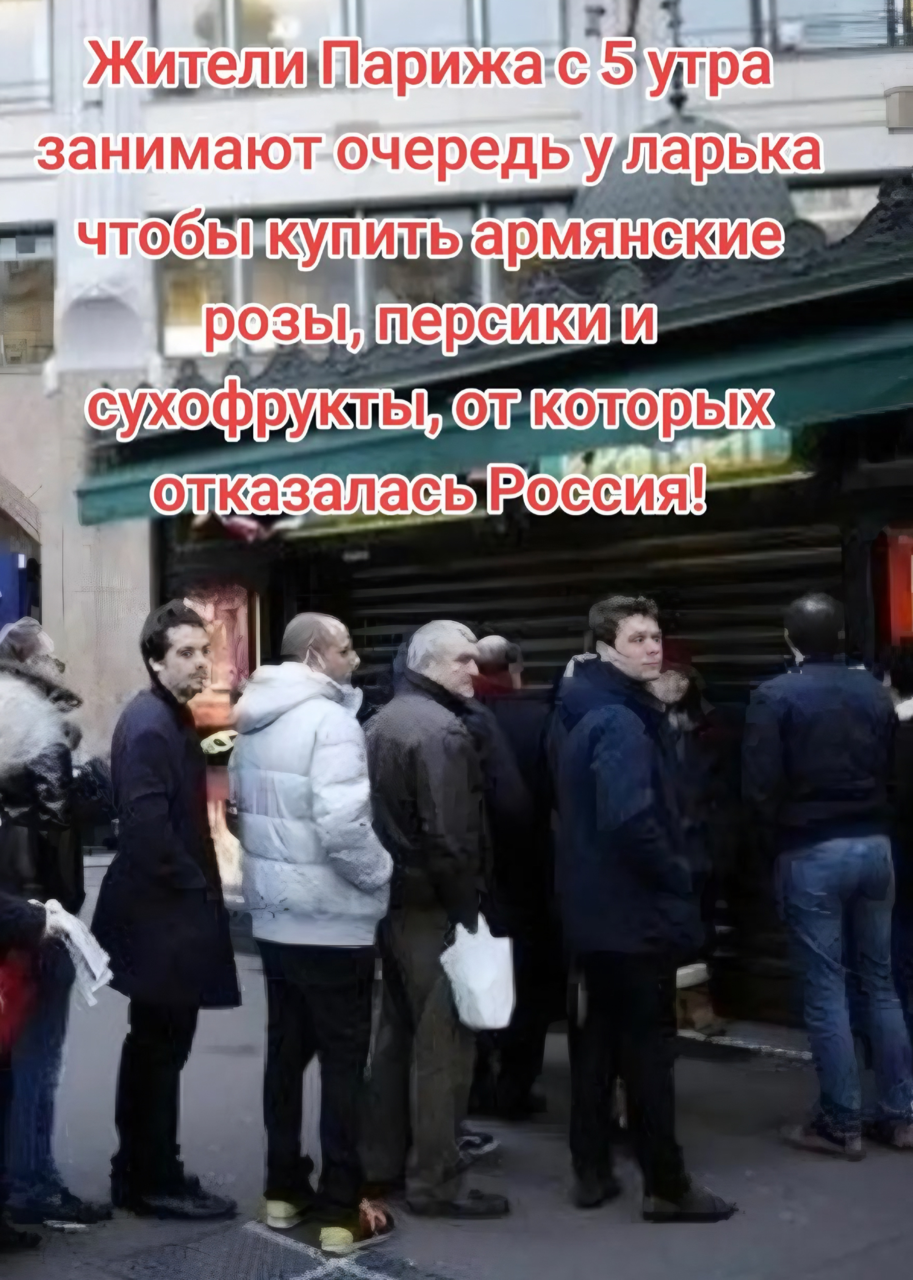 Жители Парижа с 5 утра занимают очередь у ларька чтобы купить армянские розы, персики и сухофрукты, от которых отказалась Россия!