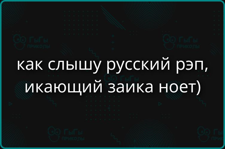 как слышу русский рэп, икающий заика ноет)